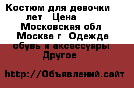 Костюм для девочки 4-5 лет › Цена ­ 500 - Московская обл., Москва г. Одежда, обувь и аксессуары » Другое   